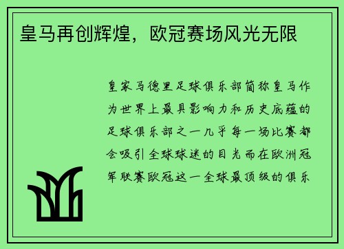 皇马再创辉煌，欧冠赛场风光无限
