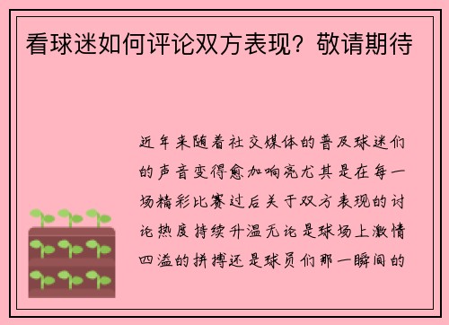 看球迷如何评论双方表现？敬请期待