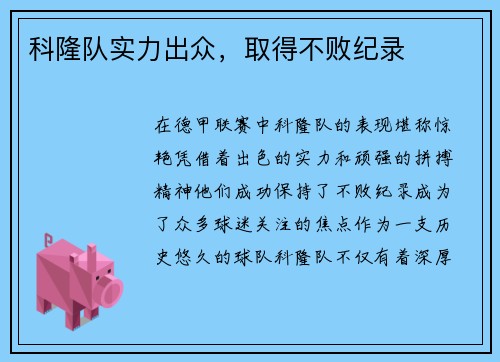 科隆队实力出众，取得不败纪录