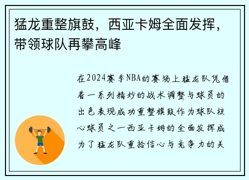 猛龙重整旗鼓，西亚卡姆全面发挥，带领球队再攀高峰