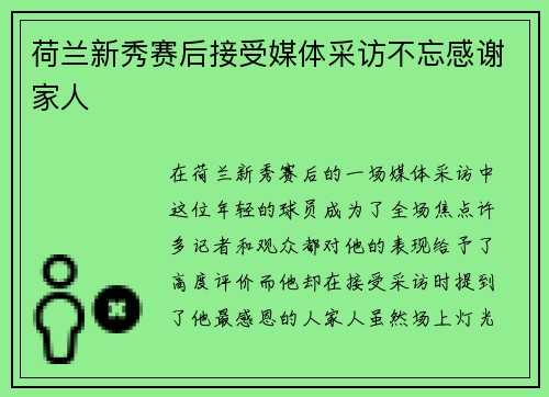 荷兰新秀赛后接受媒体采访不忘感谢家人