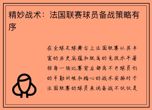 精妙战术：法国联赛球员备战策略有序