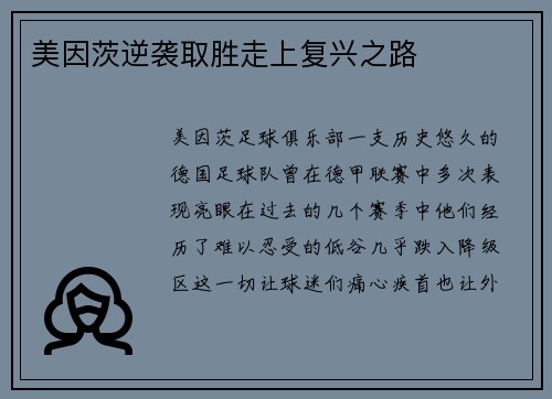 美因茨逆袭取胜走上复兴之路