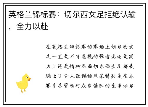 英格兰锦标赛：切尔西女足拒绝认输，全力以赴