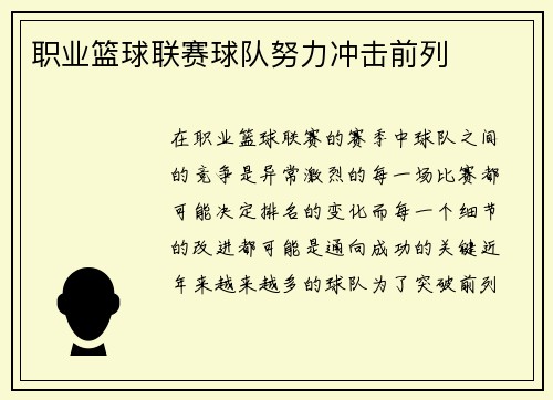 职业篮球联赛球队努力冲击前列