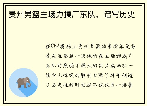 贵州男篮主场力擒广东队，谱写历史