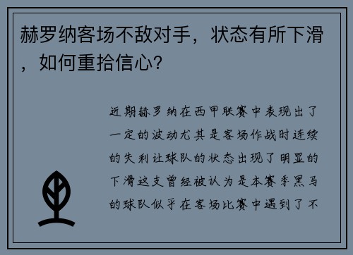 赫罗纳客场不敌对手，状态有所下滑，如何重拾信心？