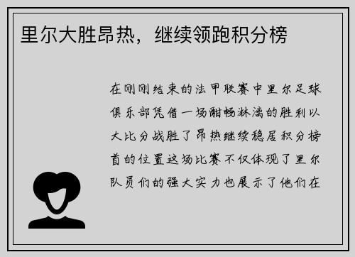 里尔大胜昂热，继续领跑积分榜