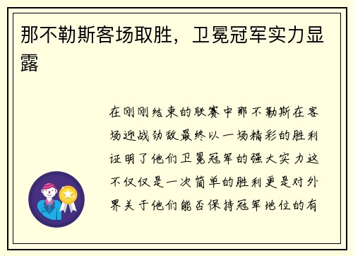那不勒斯客场取胜，卫冕冠军实力显露