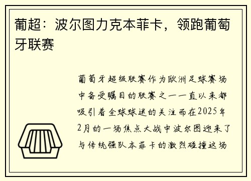 葡超：波尔图力克本菲卡，领跑葡萄牙联赛