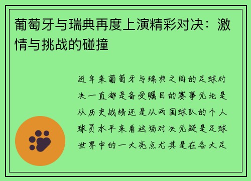 葡萄牙与瑞典再度上演精彩对决：激情与挑战的碰撞