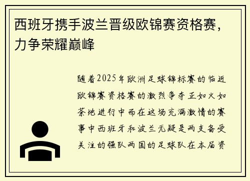 西班牙携手波兰晋级欧锦赛资格赛，力争荣耀巅峰