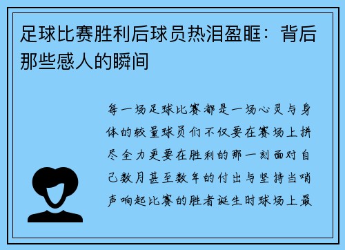 足球比赛胜利后球员热泪盈眶：背后那些感人的瞬间