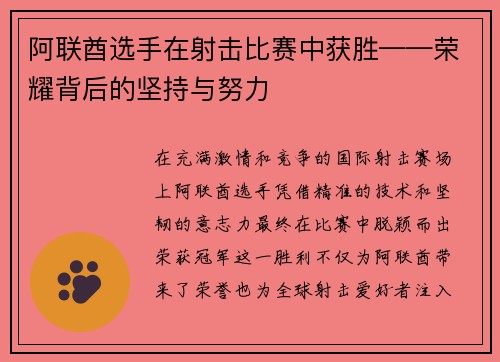 阿联酋选手在射击比赛中获胜——荣耀背后的坚持与努力
