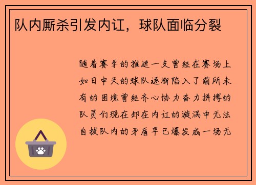 队内厮杀引发内讧，球队面临分裂