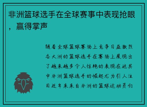 非洲篮球选手在全球赛事中表现抢眼，赢得掌声