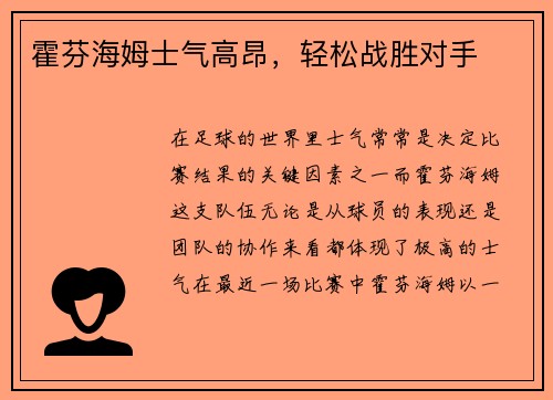 霍芬海姆士气高昂，轻松战胜对手