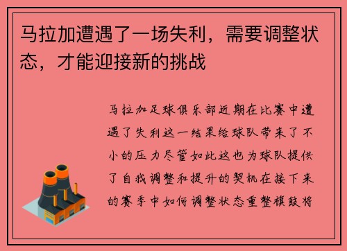 马拉加遭遇了一场失利，需要调整状态，才能迎接新的挑战