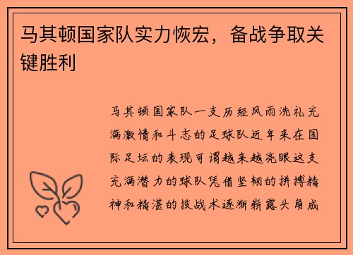 马其顿国家队实力恢宏，备战争取关键胜利
