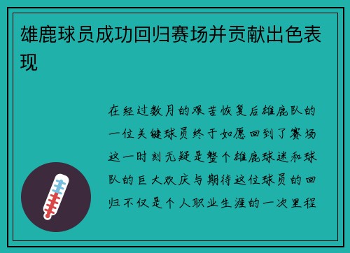 雄鹿球员成功回归赛场并贡献出色表现