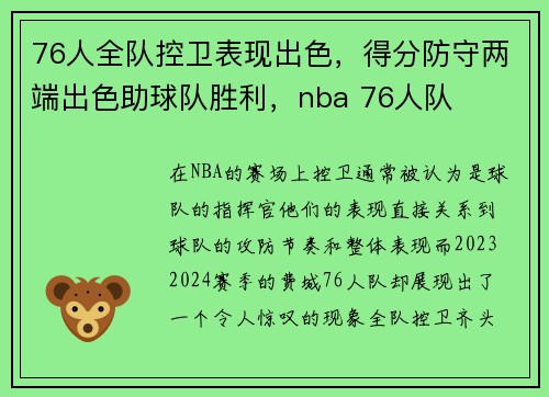 76人全队控卫表现出色，得分防守两端出色助球队胜利，nba 76人队
