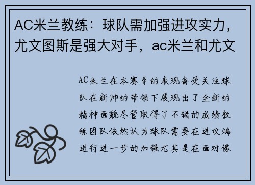 AC米兰教练：球队需加强进攻实力，尤文图斯是强大对手，ac米兰和尤文