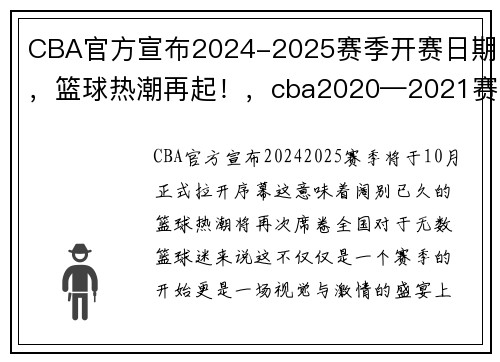 CBA官方宣布2024-2025赛季开赛日期，篮球热潮再起！，cba2020—2021赛季何时开赛