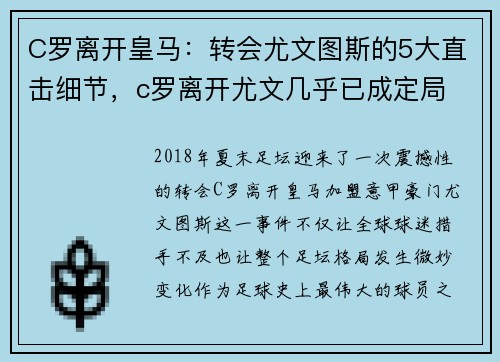 C罗离开皇马：转会尤文图斯的5大直击细节，c罗离开尤文几乎已成定局