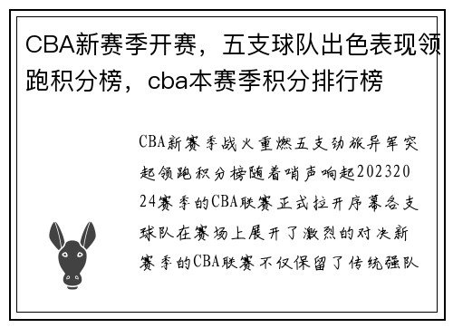 CBA新赛季开赛，五支球队出色表现领跑积分榜，cba本赛季积分排行榜