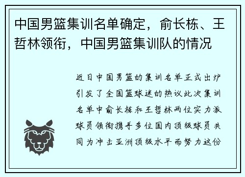 中国男篮集训名单确定，俞长栋、王哲林领衔，中国男篮集训队的情况