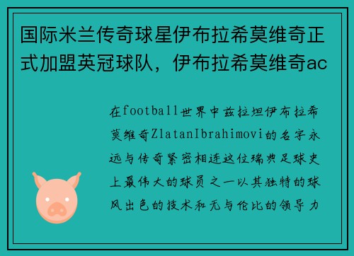 国际米兰传奇球星伊布拉希莫维奇正式加盟英冠球队，伊布拉希莫维奇ac米兰肌肉壁纸