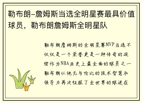 勒布朗-詹姆斯当选全明星赛最具价值球员，勒布朗詹姆斯全明星队