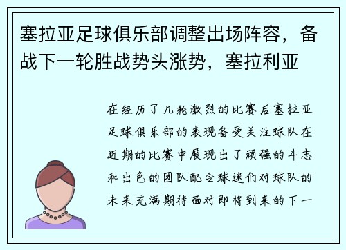 塞拉亚足球俱乐部调整出场阵容，备战下一轮胜战势头涨势，塞拉利亚