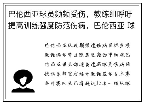 巴伦西亚球员频频受伤，教练组呼吁提高训练强度防范伤病，巴伦西亚 球员