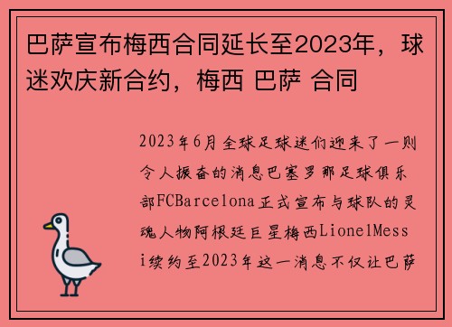 巴萨宣布梅西合同延长至2023年，球迷欢庆新合约，梅西 巴萨 合同