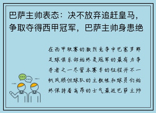 巴萨主帅表态：决不放弃追赶皇马，争取夺得西甲冠军，巴萨主帅身患绝症