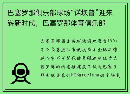 巴塞罗那俱乐部球场“诺坎普”迎来崭新时代，巴塞罗那体育俱乐部