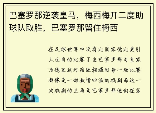 巴塞罗那逆袭皇马，梅西梅开二度助球队取胜，巴塞罗那留住梅西