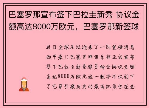 巴塞罗那宣布签下巴拉圭新秀 协议金额高达8000万欧元，巴塞罗那新签球员