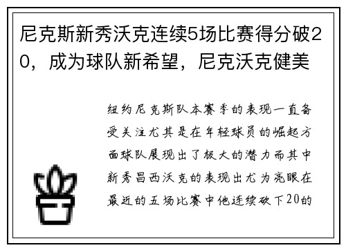 尼克斯新秀沃克连续5场比赛得分破20，成为球队新希望，尼克沃克健美