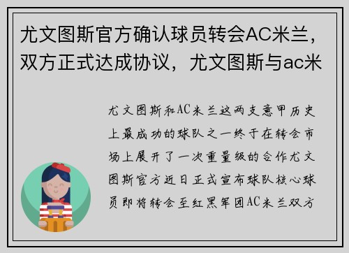 尤文图斯官方确认球员转会AC米兰，双方正式达成协议，尤文图斯与ac米兰的比赛结果