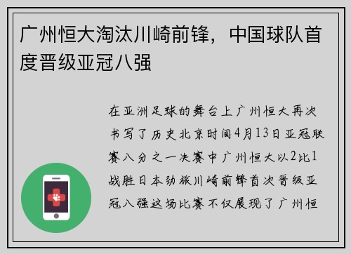 广州恒大淘汰川崎前锋，中国球队首度晋级亚冠八强