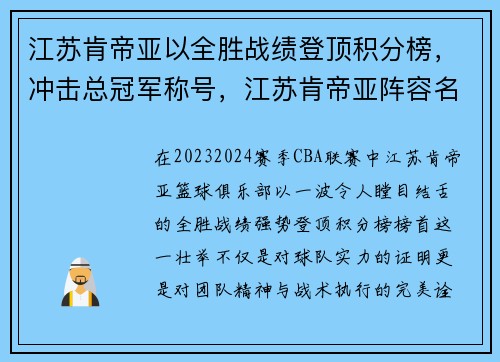 江苏肯帝亚以全胜战绩登顶积分榜，冲击总冠军称号，江苏肯帝亚阵容名单