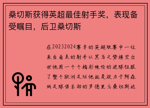 桑切斯获得英超最佳射手奖，表现备受瞩目，后卫桑切斯