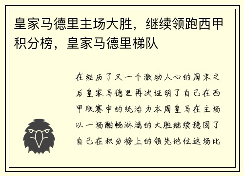 皇家马德里主场大胜，继续领跑西甲积分榜，皇家马德里梯队