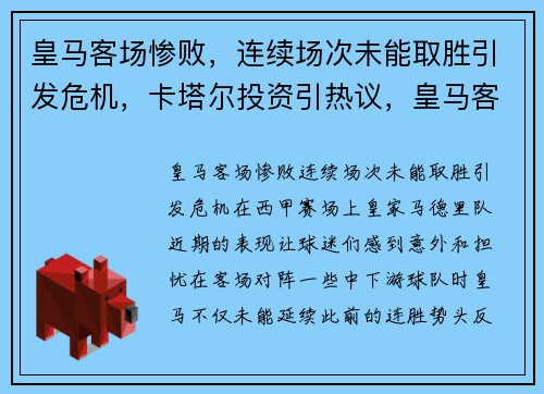 皇马客场惨败，连续场次未能取胜引发危机，卡塔尔投资引热议，皇马客场2比1塞尔塔