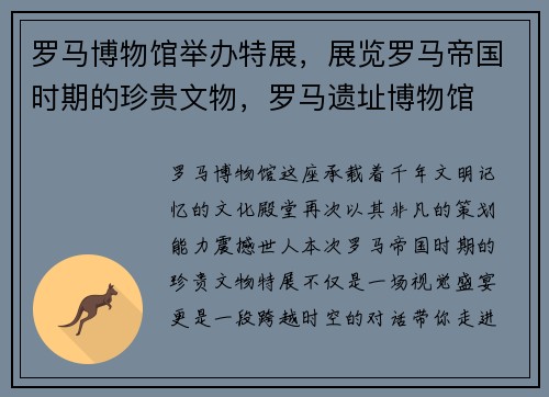 罗马博物馆举办特展，展览罗马帝国时期的珍贵文物，罗马遗址博物馆