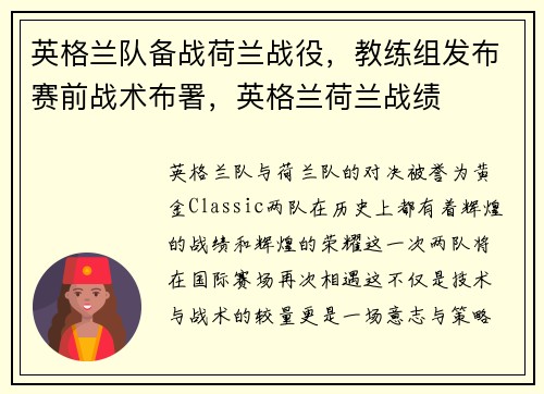 英格兰队备战荷兰战役，教练组发布赛前战术布署，英格兰荷兰战绩