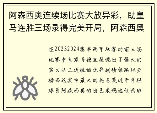 阿森西奥连续场比赛大放异彩，助皇马连胜三场录得完美开局，阿森西奥dualipa