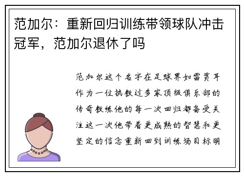 范加尔：重新回归训练带领球队冲击冠军，范加尔退休了吗